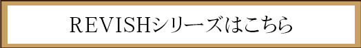 REVISHシリーズはこちら